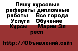 Пишу курсовые рефераты дипломные работы  - Все города Услуги » Обучение. Курсы   . Марий Эл респ.